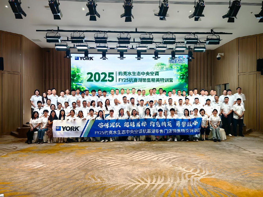 邀·见未来|FY25约克水生态中央空调杭嘉湖零售门店销售精英特训营圆满落幕