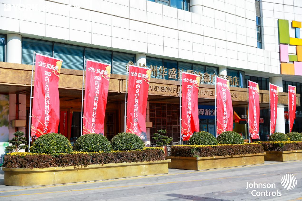 合力 筑未来|2025约克空调杭州轻商年会暨第二届掼蛋大赛圆满落幕