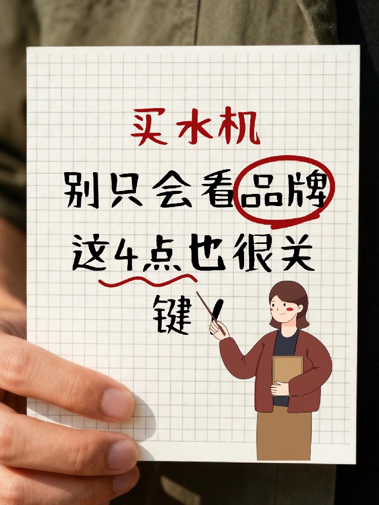 买水机空调别再只会看品牌了，这4点也很关键！