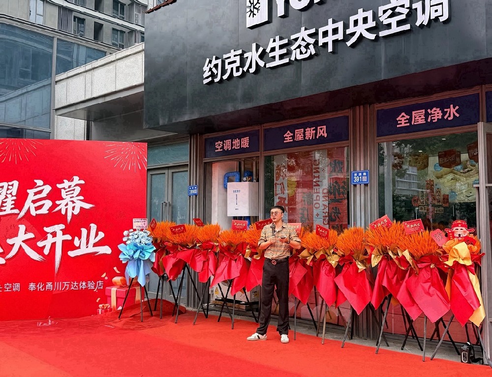 服务升级・开业大吉 | 约克水生态中央空调奉化甬川节能店盛大启幕 本地舒适家居体验再升级