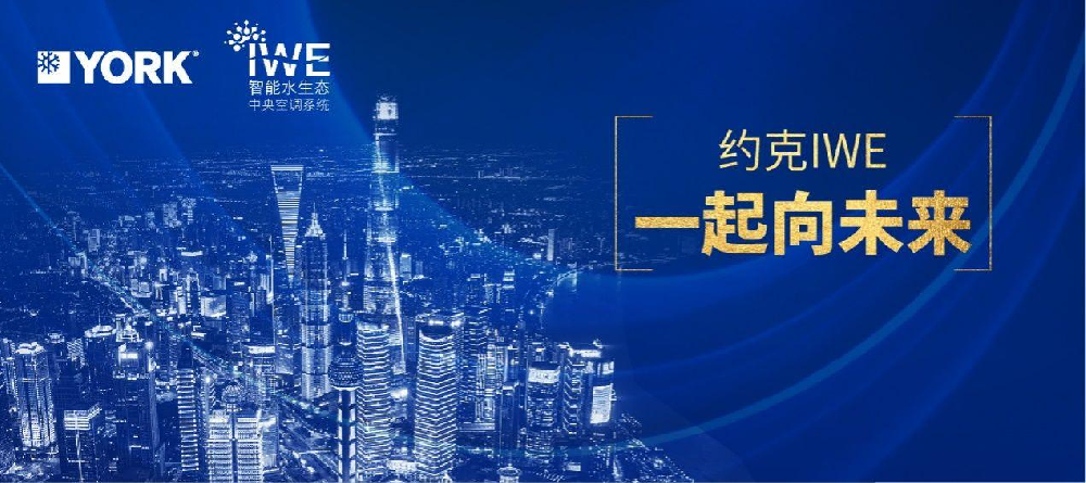 2026年8月最新发布！舟山约克水系统中央空调官方授权门店盘点